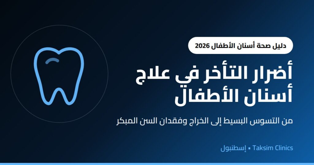 أضرار التأخر في علاج أسنان الأطفال