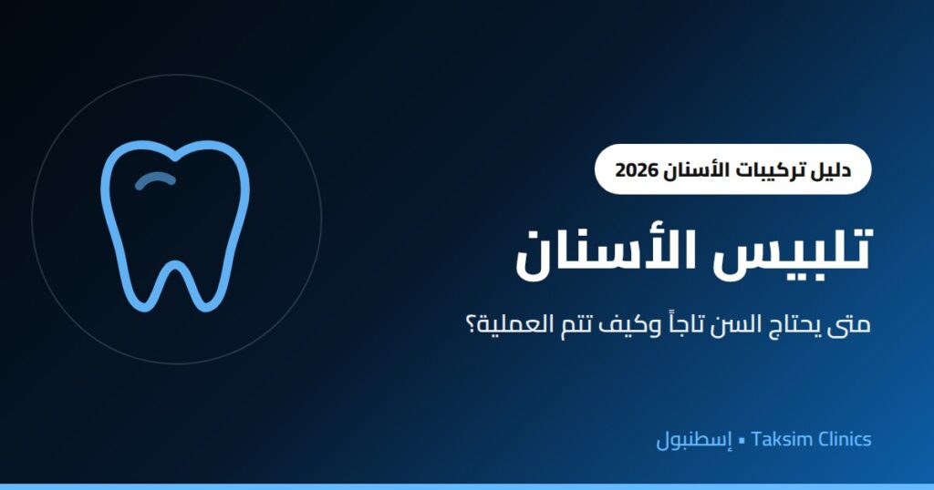 تلبيس الأسنان: متى يحتاج السن إلى تاج، وكيف تتم العملية؟